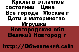 Куклы в отличном состоянии › Цена ­ 200 - Все города, Москва г. Дети и материнство » Игрушки   . Новгородская обл.,Великий Новгород г.